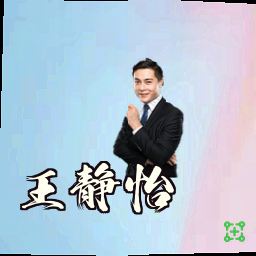 王静怡